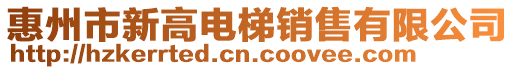 惠州市新高電梯銷售有限公司