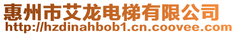 惠州市艾龍電梯有限公司