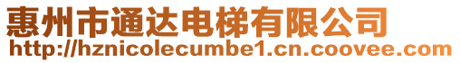 惠州市通達電梯有限公司