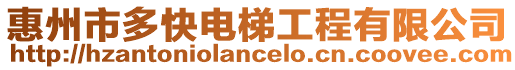 惠州市多快電梯工程有限公司
