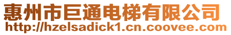 惠州市巨通電梯有限公司