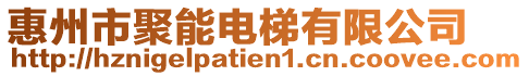惠州市聚能電梯有限公司