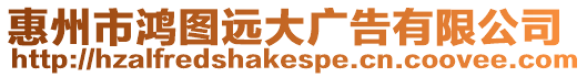 惠州市鴻圖遠大廣告有限公司