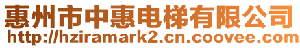 惠州市中惠電梯有限公司