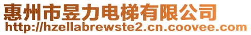 惠州市昱力電梯有限公司