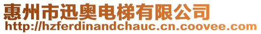 惠州市迅奧電梯有限公司