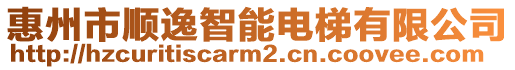 惠州市順逸智能電梯有限公司