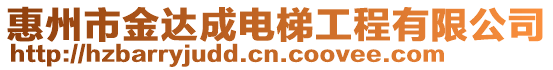 惠州市金達成電梯工程有限公司