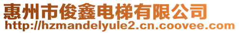 惠州市俊鑫電梯有限公司