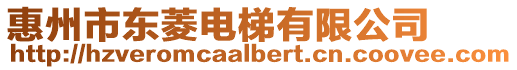 惠州市東菱電梯有限公司