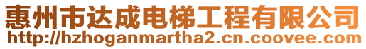 惠州市達成電梯工程有限公司