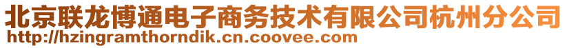 北京聯(lián)龍博通電子商務(wù)技術(shù)有限公司杭州分公司