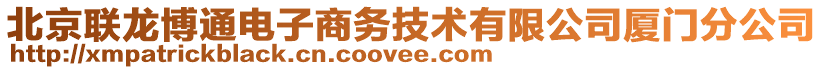 北京聯(lián)龍博通電子商務(wù)技術(shù)有限公司廈門分公司