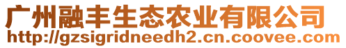 廣州融豐生態農業有限公司