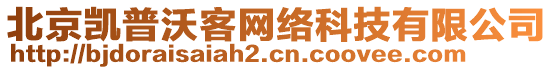 北京凱普沃客網(wǎng)絡(luò)科技有限公司