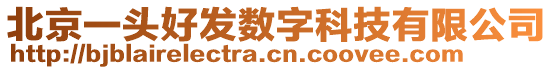 北京一頭好發(fā)數(shù)字科技有限公司