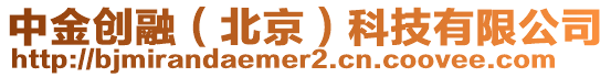 中金創融(北京)科技有限公司
