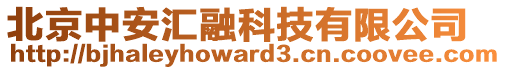 北京中安匯融科技有限公司