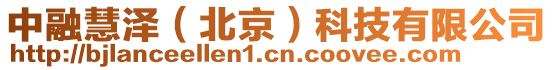 中融慧澤(北京)科技有限公司