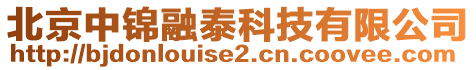 北京中錦融泰科技有限公司