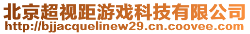 北京超視距游戲科技有限公司