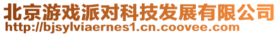 北京游戲派對科技發(fā)展有限公司