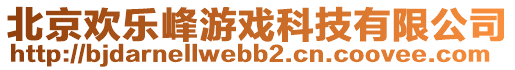 北京歡樂峰游戲科技有限公司