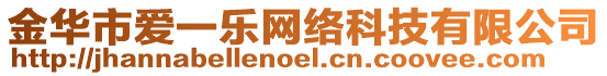 金華市愛一樂網絡科技有限公司