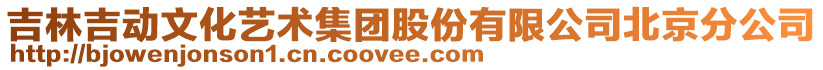 吉林吉動文化藝術(shù)集團(tuán)股份有限公司北京分公司