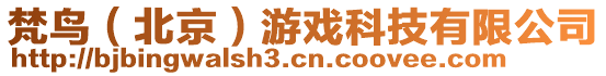 梵鳥(北京)游戲科技有限公司