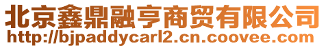 北京鑫鼎融亨商貿有限公司