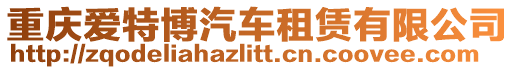 重慶愛特博汽車租賃有限公司