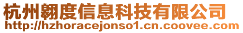 杭州翱度信息科技有限公司