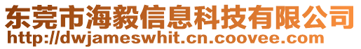 東莞市海毅信息科技有限公司