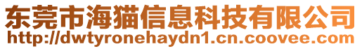 東莞市海貓信息科技有限公司