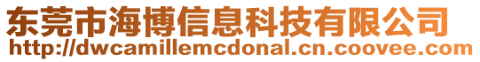 東莞市海博信息科技有限公司