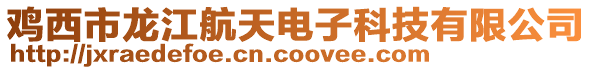 雞西市龍江航天電子科技有限公司