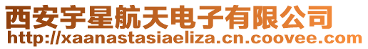 西安宇星航天電子有限公司