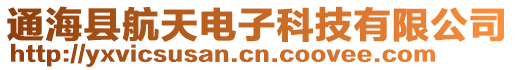 通?？h航天電子科技有限公司