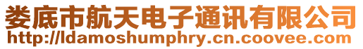 婁底市航天電子通訊有限公司