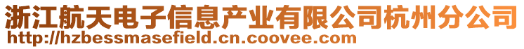 浙江航天電子信息產(chǎn)業(yè)有限公司杭州分公司