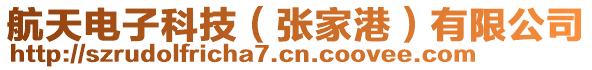 航天電子科技(張家港)有限公司