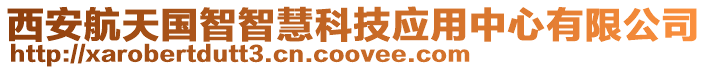 西安航天國智智慧科技應用中心有限公司