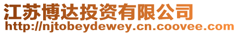 江蘇博達投資有限公司