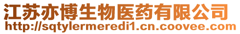 江蘇亦博生物醫(yī)藥有限公司