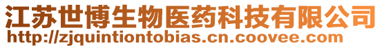 江蘇世博生物醫(yī)藥科技有限公司