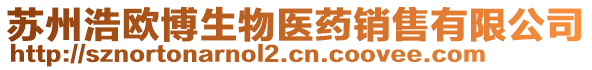 蘇州浩歐博生物醫(yī)藥銷售有限公司