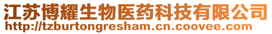江蘇博耀生物醫(yī)藥科技有限公司