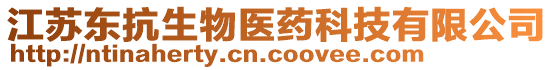 江蘇東抗生物醫(yī)藥科技有限公司