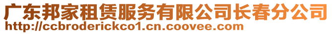 廣東邦家租賃服務(wù)有限公司長春分公司